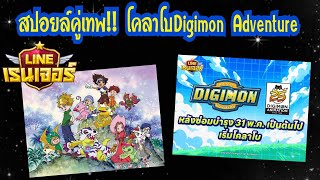 Line Rangers - สปอยล์คู่เทพ!! ทำความรู้จักตัวละคร+ดิจิม่อนคู่หู โคลาโบ Digimon Adventure