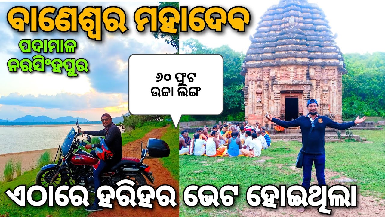 ଦ୍ଵିତୀୟ କୋଣାର୍କ। Padmesvar Shiva Temple, Padamala, Narasinghpur, Cuttack | Baneswara Shiva Temple