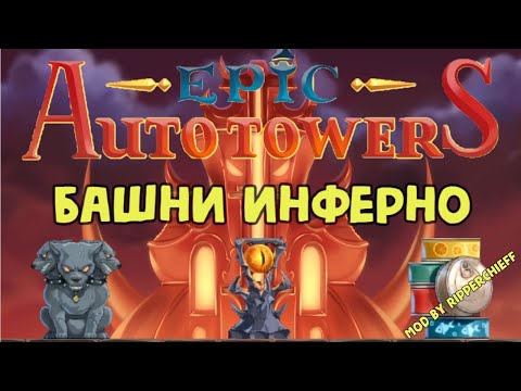 Видео: Epic Auto Towers #78 - Башни инферно (Inferno Tower)