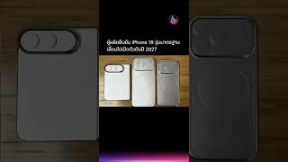 ลือ! iPhone 18 รุ่นมาตรฐาน RAM 12GB รองรับ Siri AI เปิดตัวต้นปี 2027 #iMoD #iPhone18