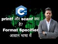 What is printf and scanf in C? | Format Specifier Explained with Examples