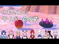 【Newポケモンスナップ】ナマコブシに対するにじさんじライバーの反応