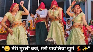 '🪔 मुरली वाले सांवरिया: तेरी मुरली बजे, मेरी पायलिया झूमे 💃| सुंदर भजन | कान्हा भजन 2025 🛕✨'