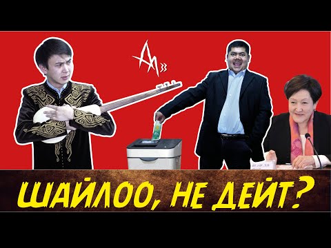 Video: Шайлоочу ким? Кырдаалдын кожоюнубу же куурчакпы?