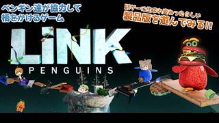 【LINK Penguins】ついに製品版が出た、ペンギンたちが橋をかけるゲームを5人で遊ぶ！！！