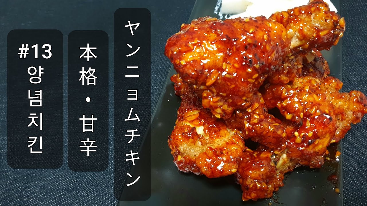 家でもできる 韓国本場の甘辛ヤンニョムチキンの作り方 一人暮らしの韓国人留学生 자취생이 만드는 치킨집보다 맛있는 양념치킨 Youtube