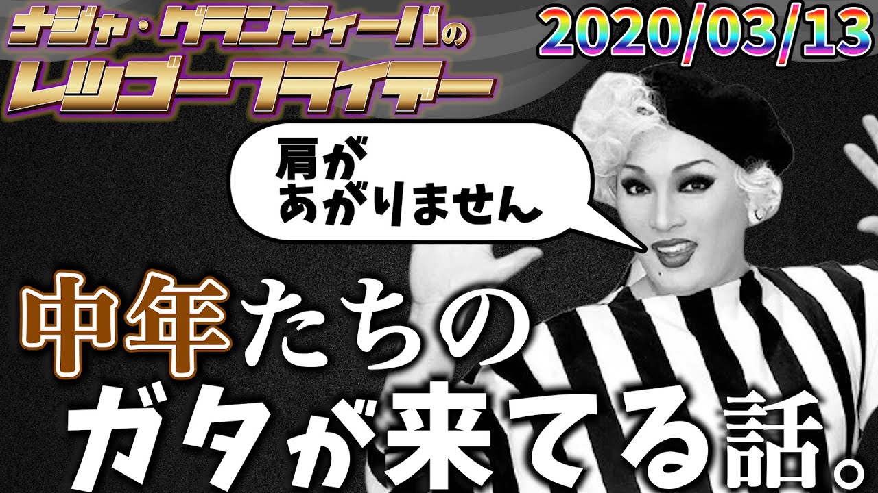 【公式】2020.03.13 ナジャ・グランディーバのレツゴーフライデー  #108