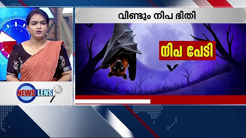 സംസ്ഥാനം വീണ്ടും നിപ ഭീതിയിൽ; കോഴിക്കോട് കനത്ത ജാഗ്രത | Nipah | Kozhikode |