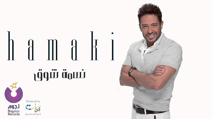Hamaki - Nesmet Shouq | حماقي - نسمة شوق