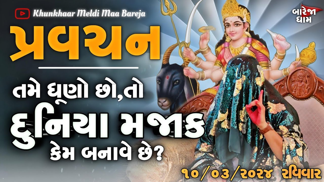 Pravachan//તમે ધૂણો છો,તો દુનિયા મજાક કેમ બનાવે છે??//(રહેણી-કહેણી ની વિશેષ સમજ)//BAREJA DHAM 🚩