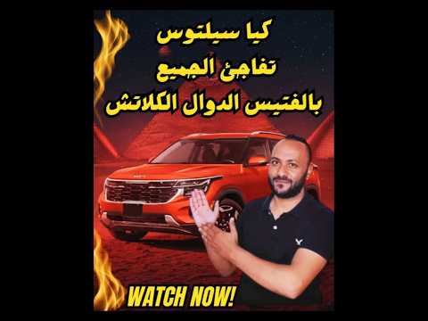 كيا سيلتوس 2026 هل تستحق الشراء