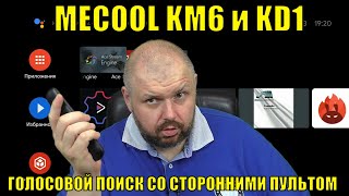 MECOOL KM6 и KD1 ВКЛЮЧАЕМ ГОЛОСОВОЙ ПОИСК СО СТОРОННИМИ ПУЛЬТАМИ + USB Audio