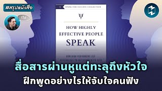 สื่อสารผ่านหูแต่ทะลุถึงหัวใจ ฝึกพูดอย่างไรให้จับใจคนฟัง #สรุปหนังสือ | Mission To The Moon EP.2062