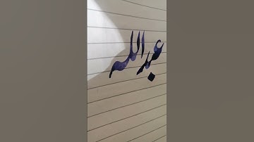 How to Write Abdullah name❤️❤️❤️😱🔥🔥#youtubeshorts #shorts