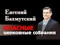 102. Опасные церковные собрания - E. Бахмутский