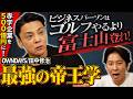 渡部のガチのパパ友・田中修治!2ちゃんねるの書き込みをヒントに赤字企業を500億円企業へ!?