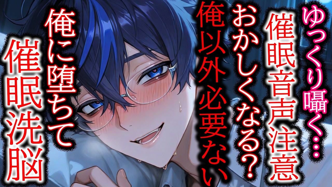 【催眠/ヤンデレ】催眠洗脳でずぶずぶに溺れさせて俺以外考えられないようにしてあげる【女性向け/シチュエーションボイス】