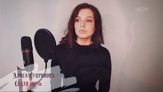 Алиса Супронова - Седая ночь (Юрий Шатунов) ( Бг Превод )