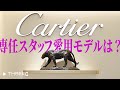 THREEC CHANNEL 第8回【カルティエのサントス、パンテール、ベニュワールに迫る】
