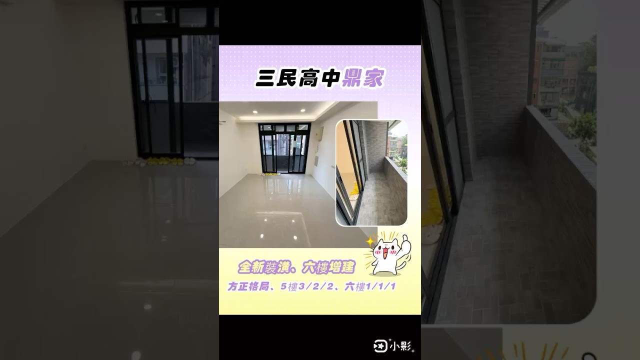 蘆洲區 案名|三民高中 方正格局美裝頂家#三重房仲推薦王郁盛0958210516 #新青安貸款 #首購首選 #買屋賣屋 #三重買屋 #蘆洲買屋 #台灣房屋 #三重NET #三和觀光夜市 縮圖