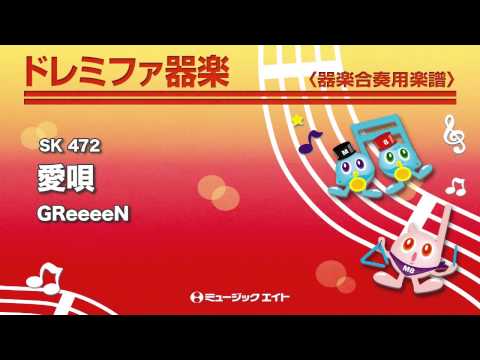 《ドレミファ器楽》愛唄／GReeeeN