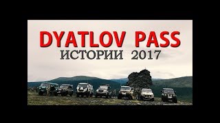 Перевал Дятлова. Истории 2017