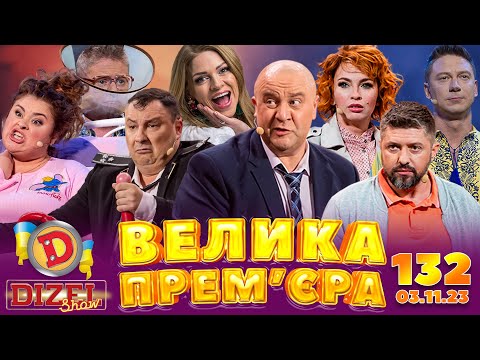 Видео: ДИЗЕЛЬ ШОУ - ВИПУСК 132 від 03.11.2023 | Дизель Українські серіали