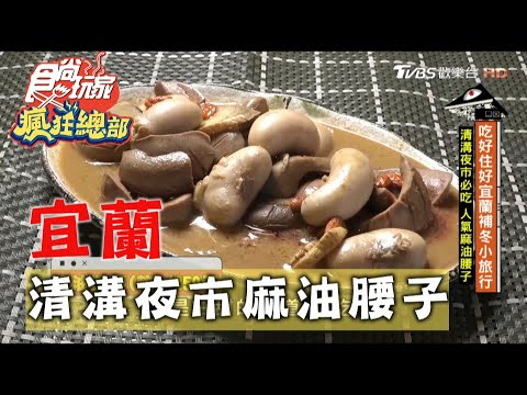 【宜蘭】清溝夜市必吃 隆記人氣麻油腰子【食尚玩家瘋狂總部】20201105 (7/7)