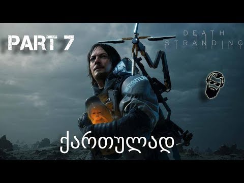 Death stranding PS4 ქართულად ნაწილი 7
