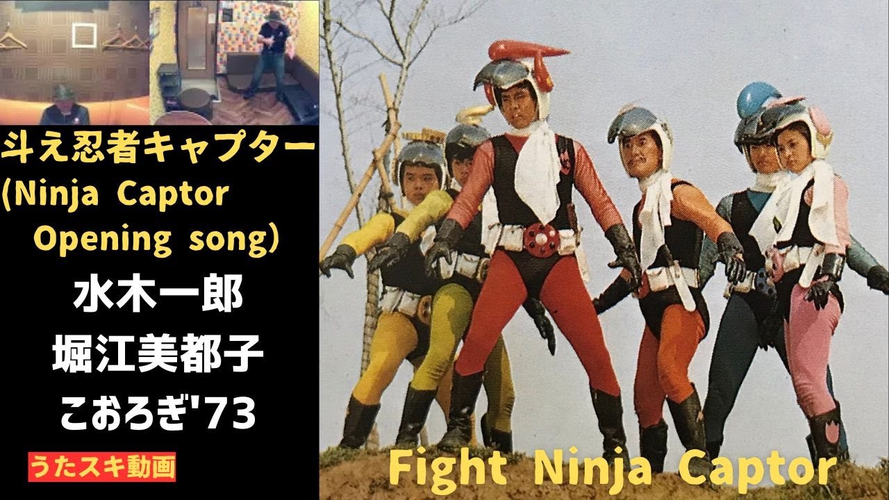 Tatakae Ninja Captor / Ichiro Mizuki , Mitsuko Horie , Korogi73