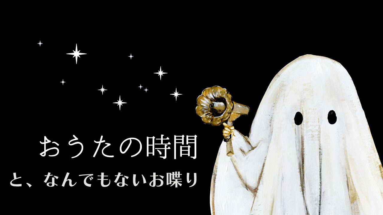 おうたの時間となんでもないお喋り-2026年3月25日