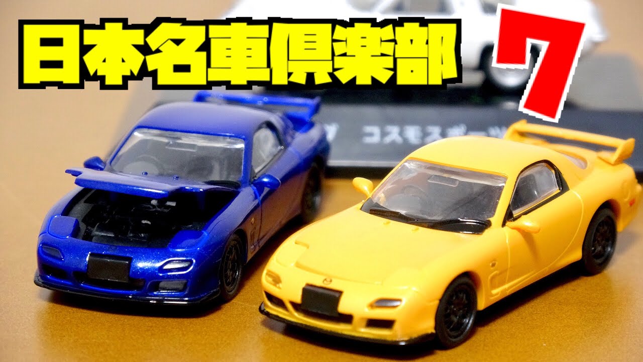 日本名車倶楽部7 食玩 ロータリーエンジンの継承 RX-7を狙ってリベンジ