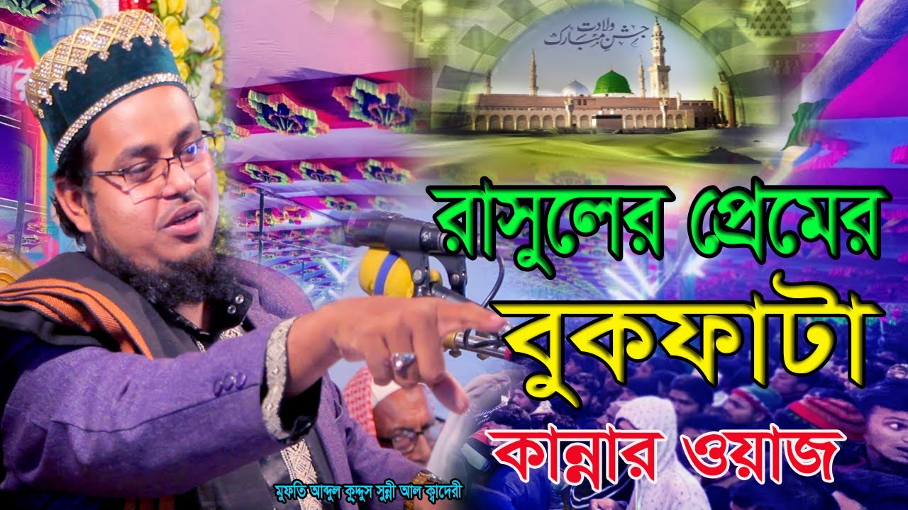 রাসুলের প্রেমের বুকফাটা কান্নার ওয়াজMufti Abdul kuddos sunni al Qadri