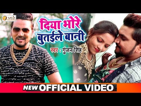 Gunjan Singh का सबसे धाकड़ Video Song 2019 - दिया भोरे बुतईले वानी - Diya Bhore Butaile Wani