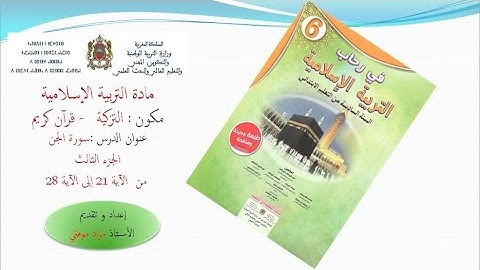 تزكية سورة الجن الجزء الثالث