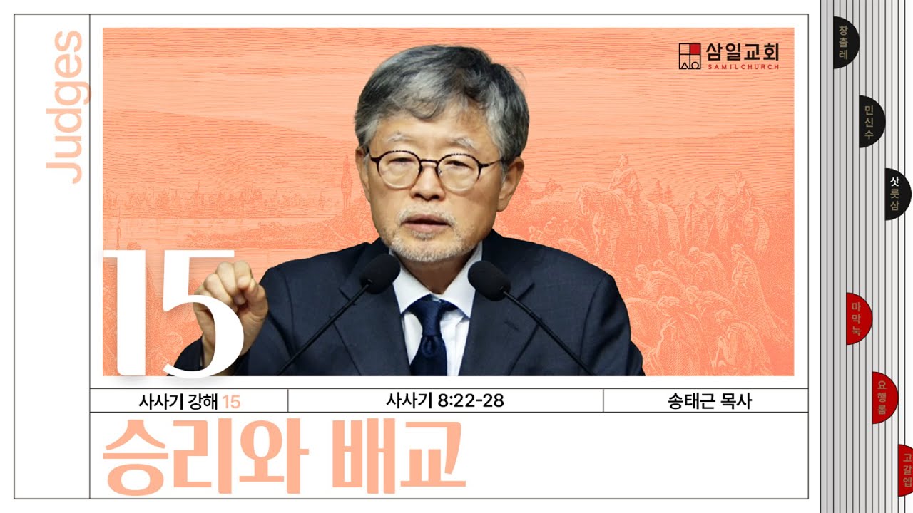 사사기강해(15)/사사기8:22-28/‘승리와 배교’/송태근 목사