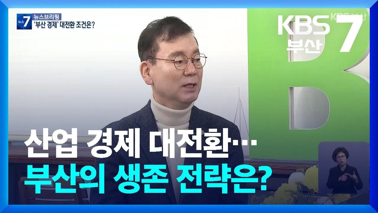 산업 경제 대전환…부산의 생존 전략은? / KBS  2026.01.15.