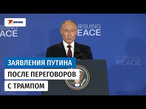 Владимир Путин сделал заявления после переговоров с Дональдом Трампом