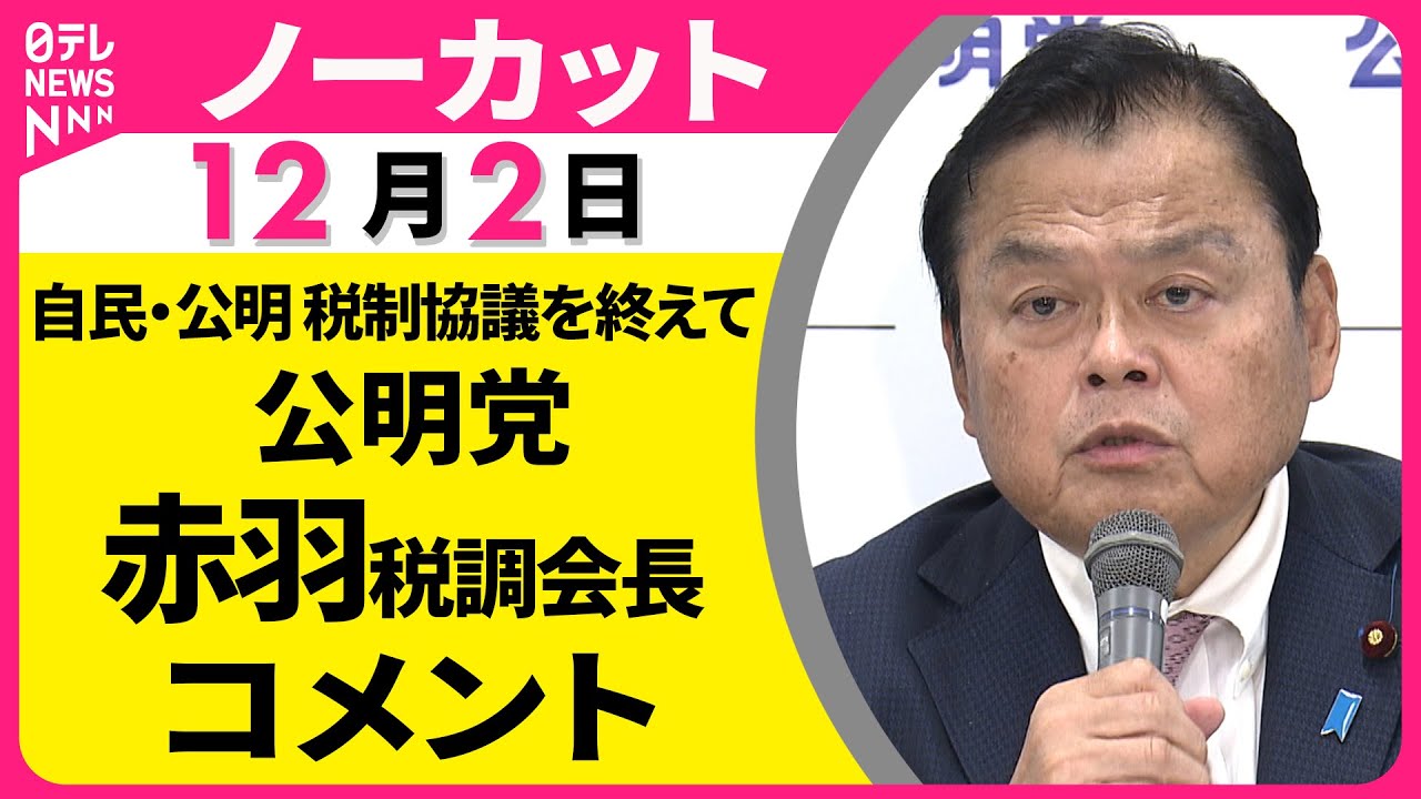 ノーカット】自民・公明 税制協議を終えて 公明党・赤羽税調会長