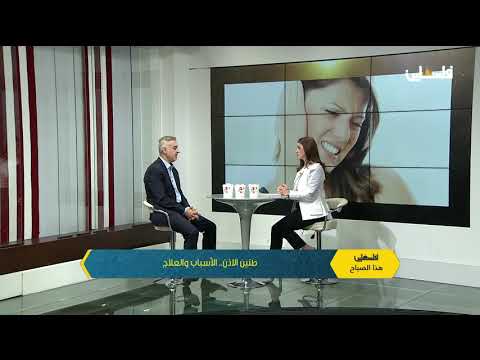 طنين الأذن الأسباب والعلاج مع د عادل عصفور 