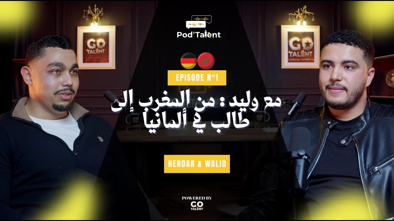🎙️ POD’TALENT 🌟🎙️  الحلقة 1 مع وليد من المغرب إلى طالب في ألمانيا 🇲🇦➡️🇩🇪