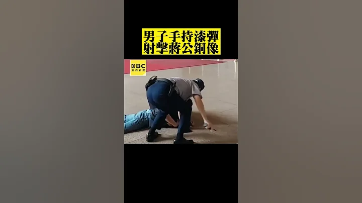 台灣國成員手持漆彈槍 射擊蔣公銅像遭逮 #shorts - 天天要聞