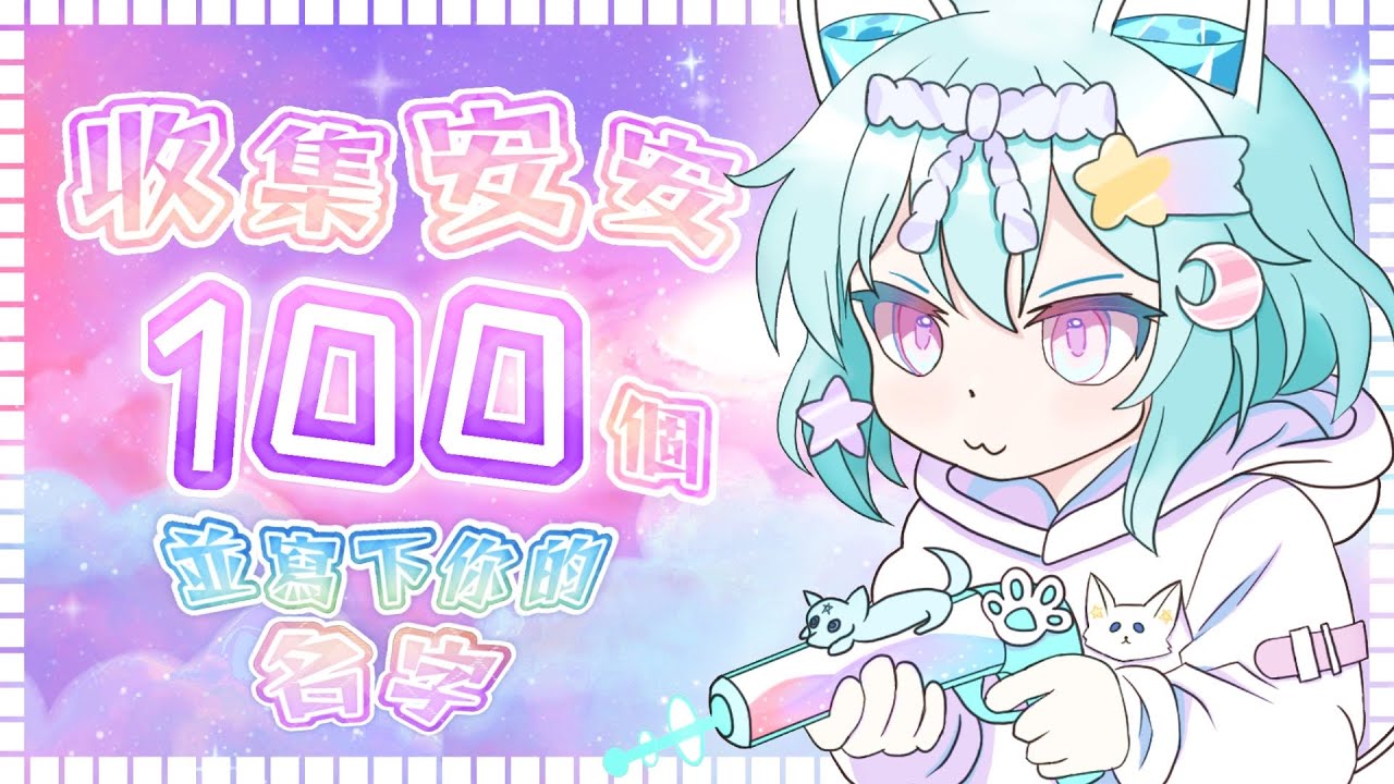 【耐久挑戰】今天要收集100個安安！你願意進來和哇哇說一句安安嗎？🥹🩵#馬來西亞vtuber #新人vtuber #初見歡迎 #降落歡迎 | MYViki