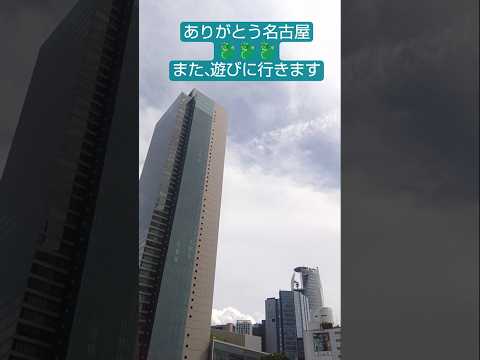 楽しかった名古屋、また来るよ！2025/9/3の、名古屋駅前高層ビルを前に#japan #名古屋#旅行