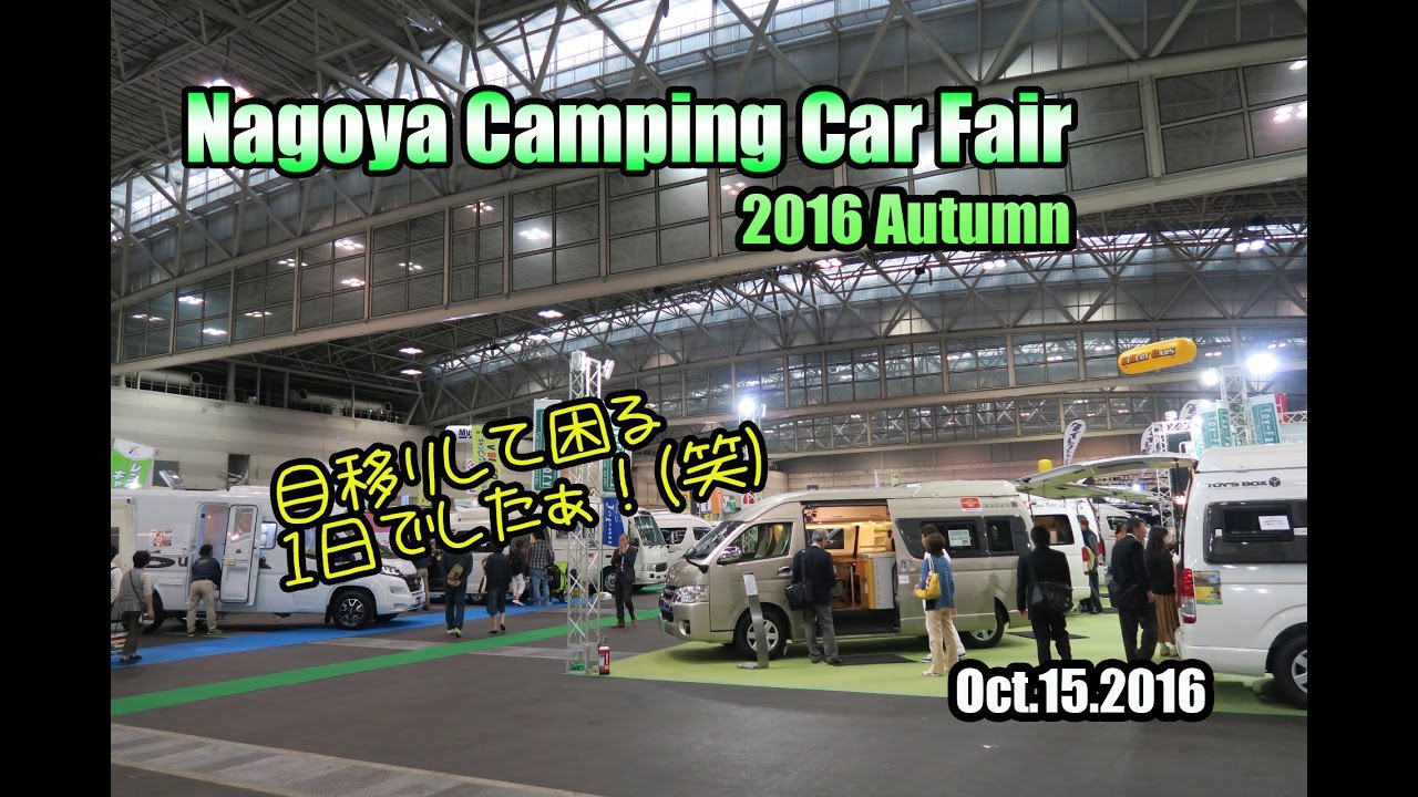 名古屋キャンピングカーフェア16 Autumn レガードネオプラスなど Youtube