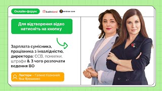 Зарплата сумісника,працівника з інвалідністю,директора:ЄСВ,штрафи&amp;Як розпочати ведення ВО|7.05|10:00