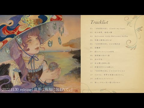 「世界は祝福に包まれて。」アルバムトレーラー