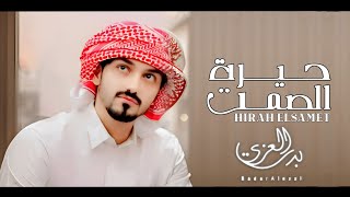 بدر العـزي - حيرة الصمت ( حصرياْ ) 2024