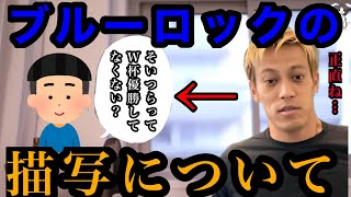 ブルーロックの描写について/本田圭佑/香川真司/サッカー日本代表【本田圭佑切り抜き】 screenshot 4