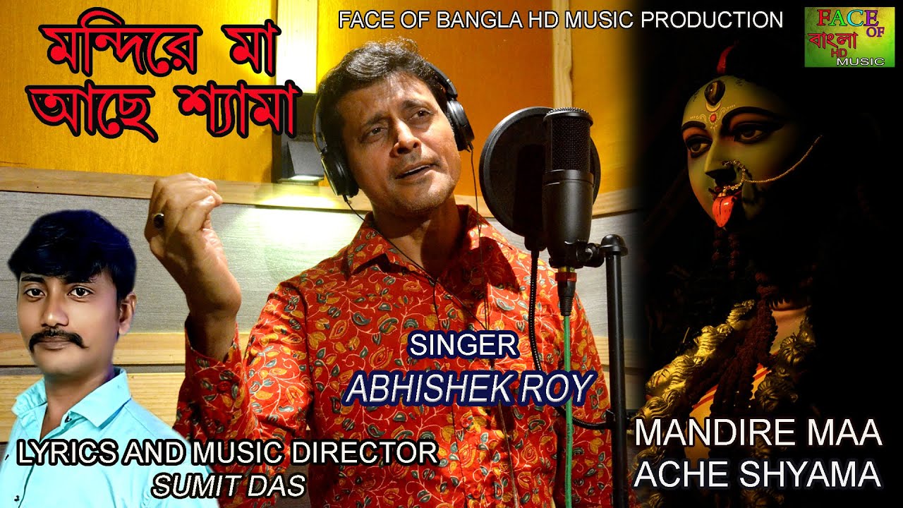 মন্দিরে মা আছে শ্যামা ৷৷ MANDIRE MAA ACHE SHYAMA ৷৷ SINGERR : ABHISHEK ROY:LYRICS & MUSIC :SUMIT DAS